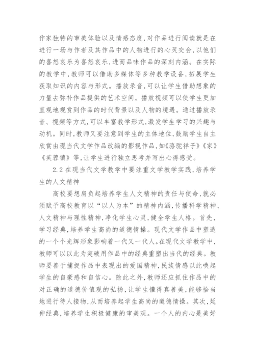 当代文学教学与大学生人文精神培养的论文.docx