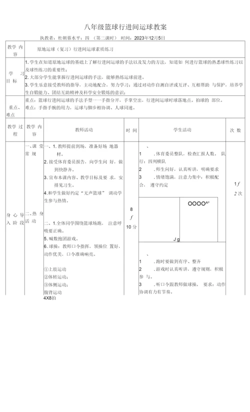 初中体育与健康人教7～9年级第7章-球类8年级篮球行进间运球教案.docx