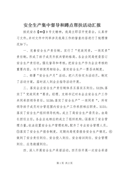 安全生产集中督导和蹲点帮扶活动汇报.docx