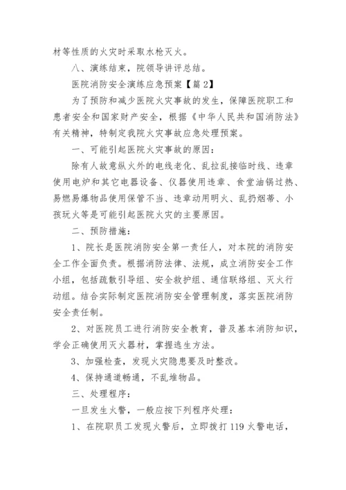 医院消防安全演练应急预案大全（精选9篇）.docx