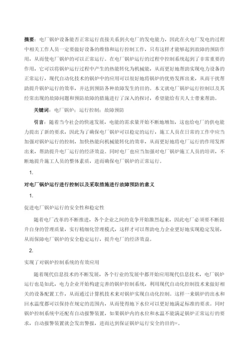 电厂锅炉运行控制与故障预防探讨.docx