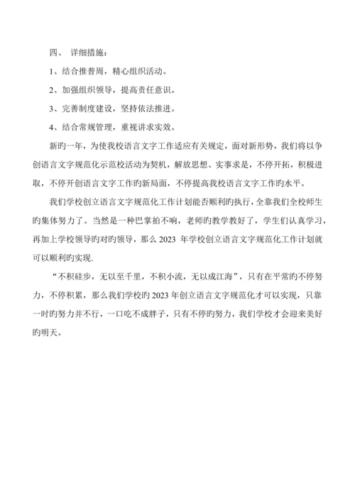 创建语言文字规范化校园工作计划及安排.docx