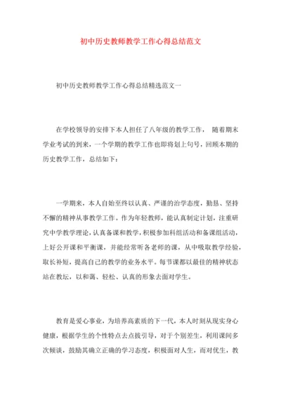 初中历史教师教学工作心得总结范文（一）.docx