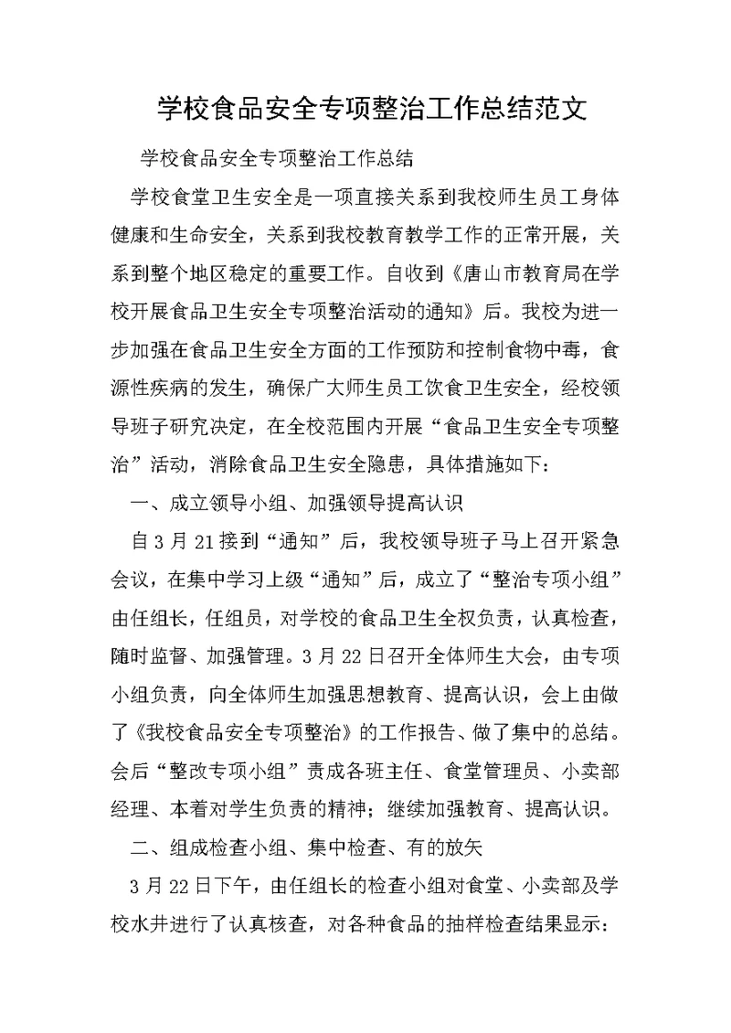 学校食品安全专项整治工作总结范文1