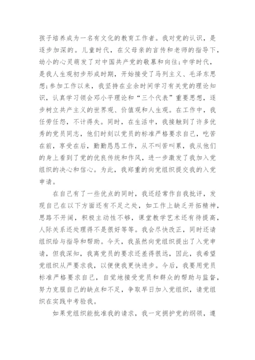 教师入党申请书格式最新版_5.docx