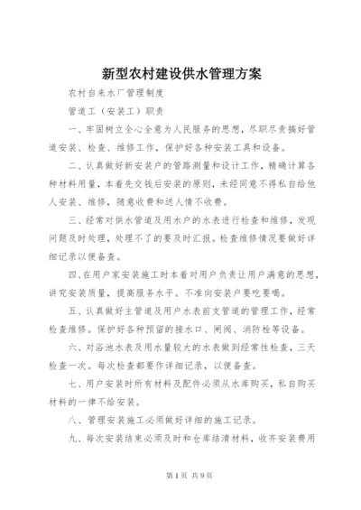 新型农村建设供水管理方案.docx