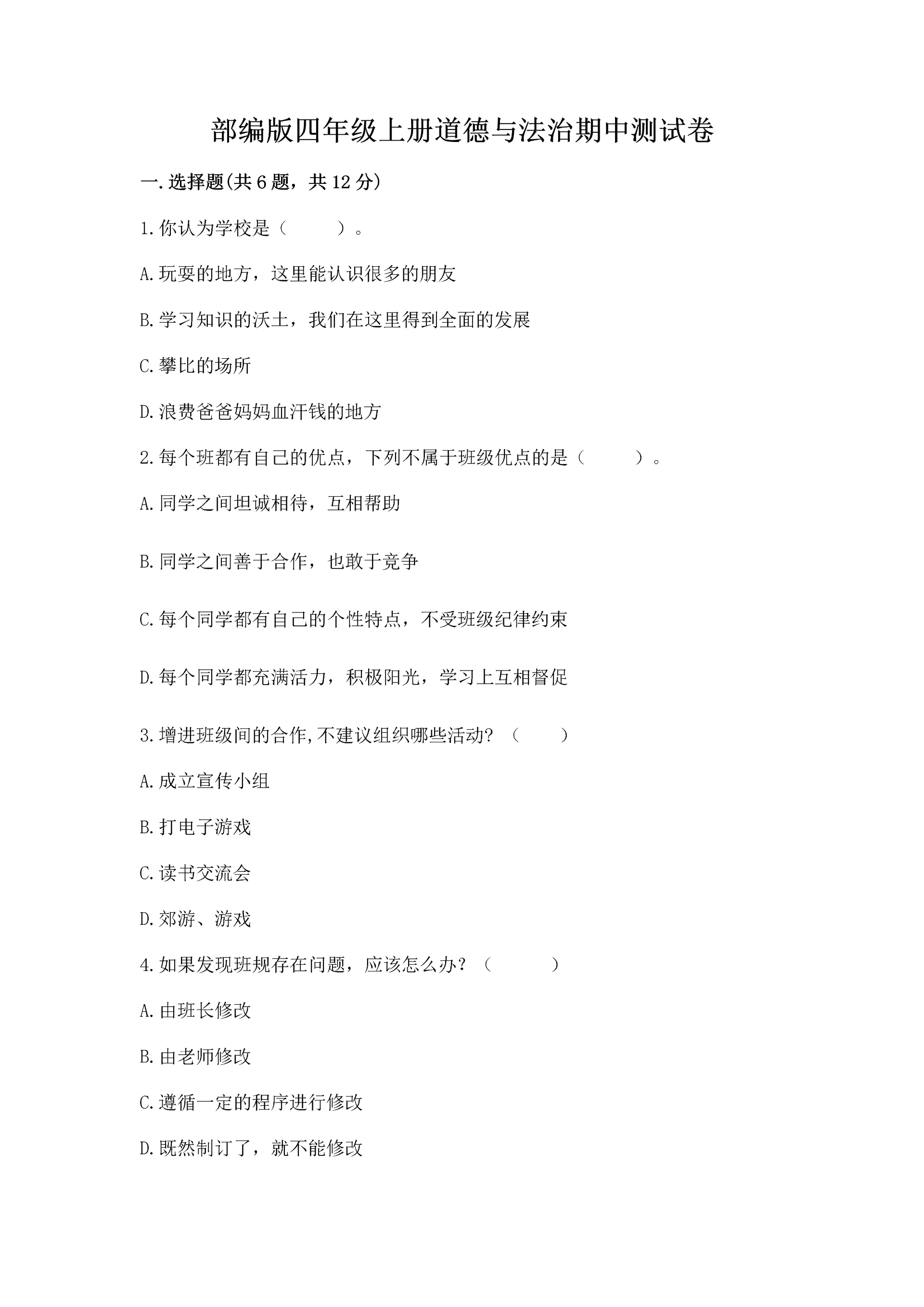部编版四年级上册道德与法治期中测试卷及参考答案【模拟题】.docx