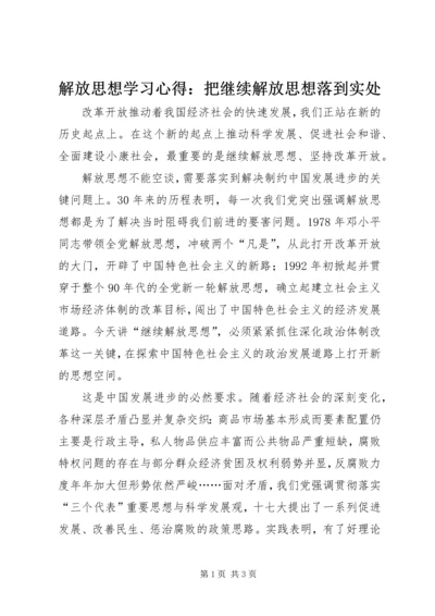 解放思想学习心得：把继续解放思想落到实处 (3).docx