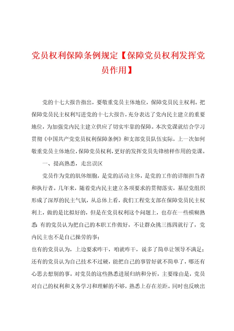 党员权利保障条例规定保障党员权利发挥党员作用