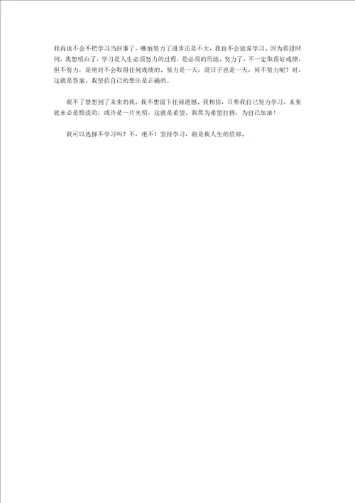 我可以选择不学习吗作文800字