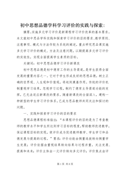 初中思想品德学科学习评价的实践与探索-.docx