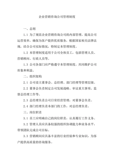 企业营销咨询公司管理制度