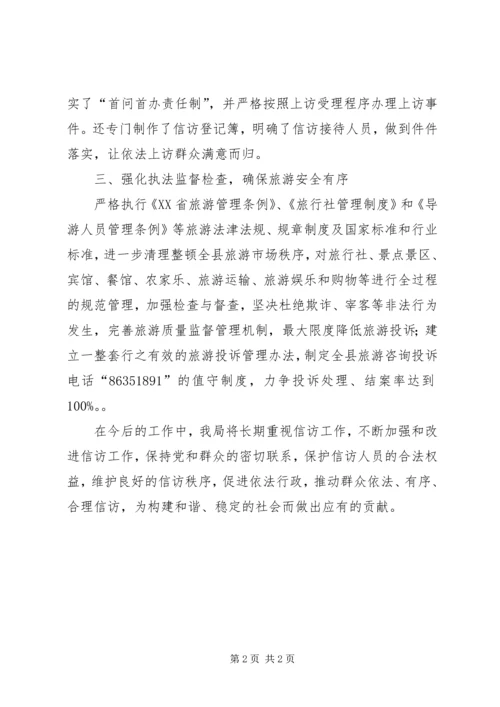 县风景旅游局贯彻落实信访暨维稳工作的情况汇报.docx