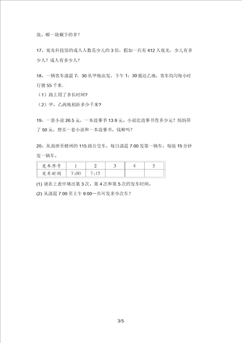 北师大版三年级数学上册应用题易错题带答案A4打印版