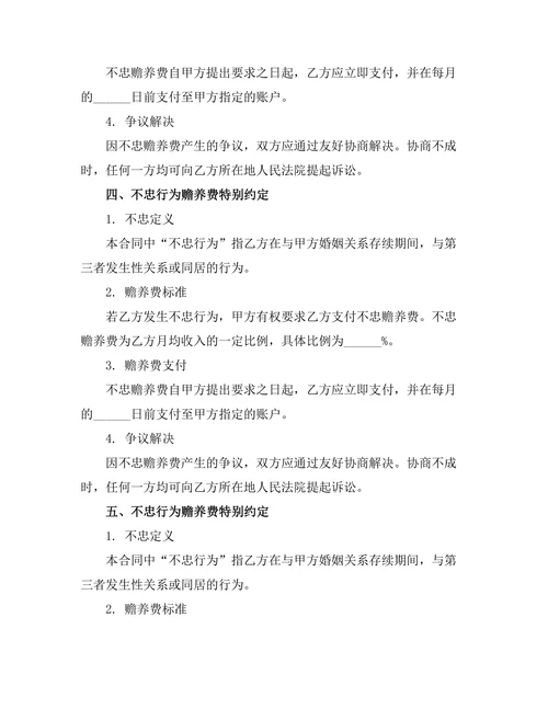 不忠行为赡养费特别约定