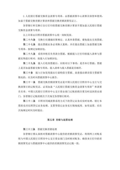 中国人民银行日照市中心支行票据交换管理办法.docx