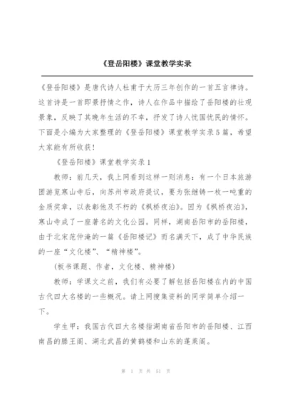 《登岳阳楼》课堂教学实录.docx