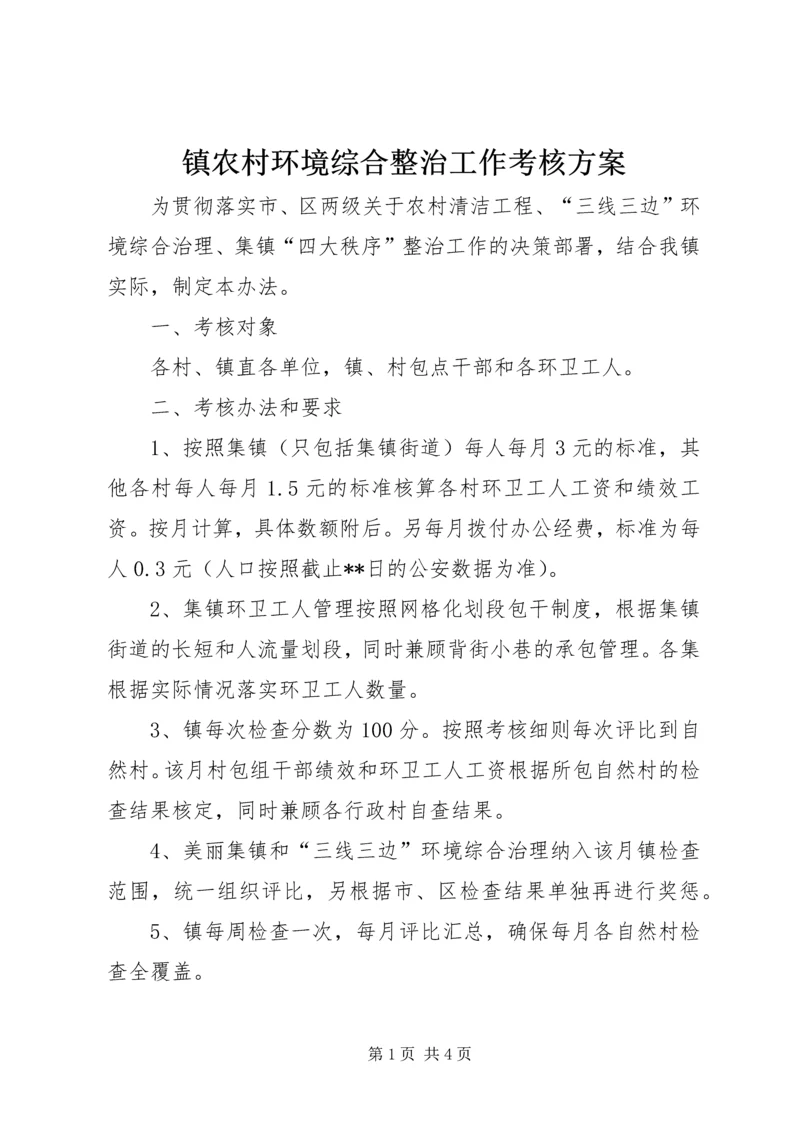 镇农村环境综合整治工作考核方案.docx