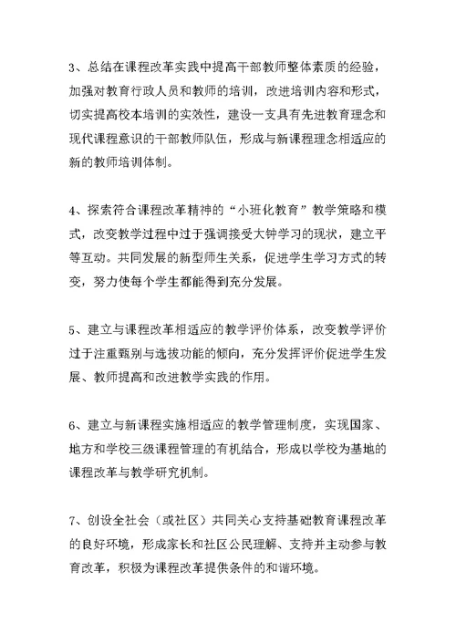 课程改革实施方案