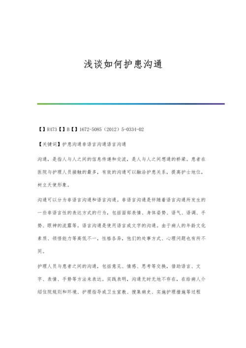 浅谈如何护患沟通.docx