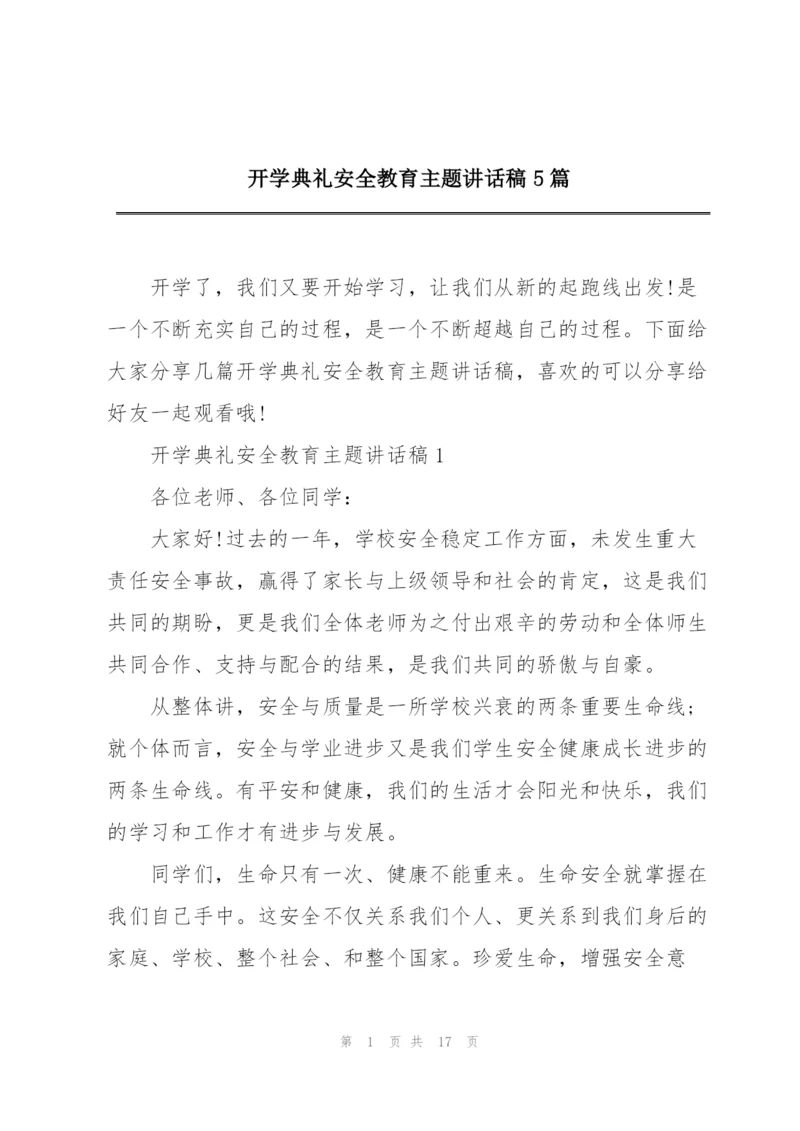 开学典礼安全教育主题讲话稿5篇.docx