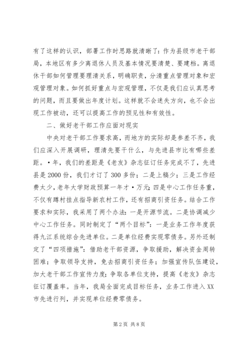 在创新中做好老干部工作的几点体会 (4).docx