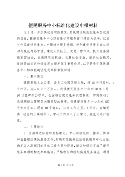 便民服务中心标准化建设申报材料.docx