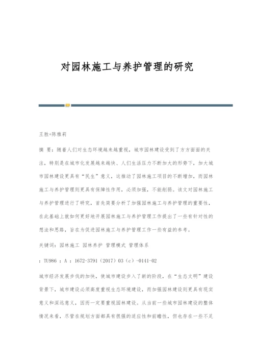 对园林施工与养护管理的研究.docx