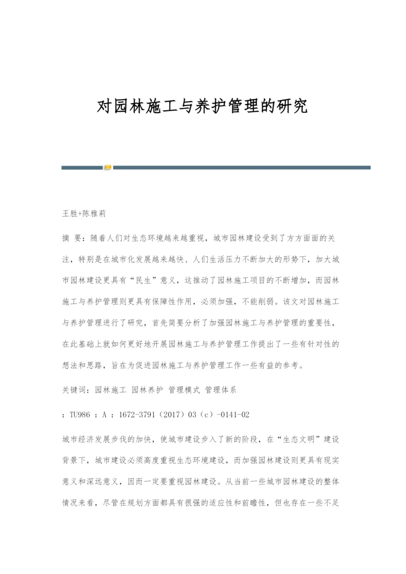 对园林施工与养护管理的研究.docx