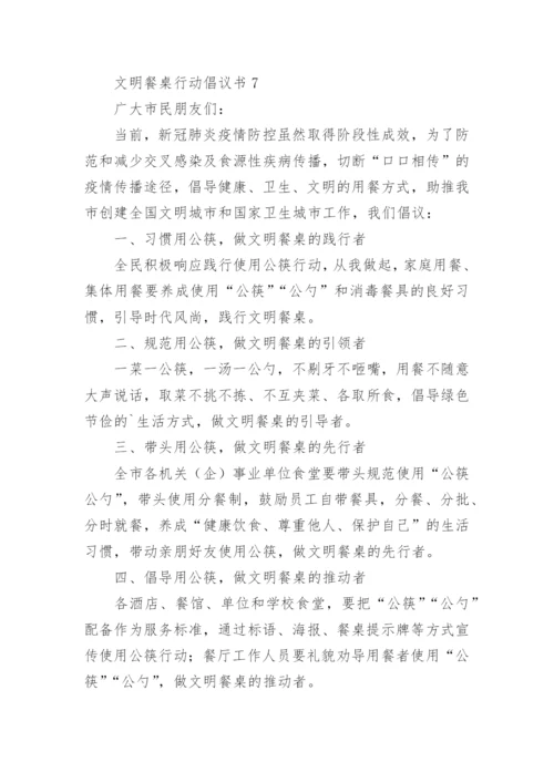 文明餐桌行动倡议书_6.docx