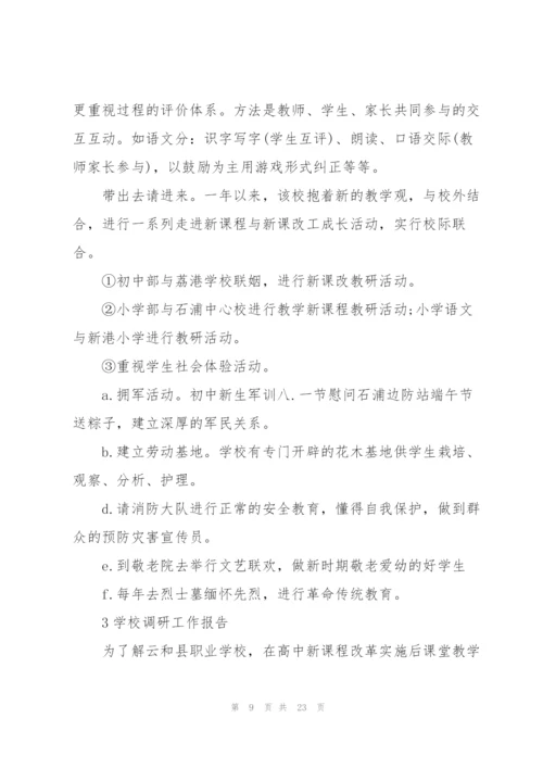 学校调研工作报告范文5篇.docx