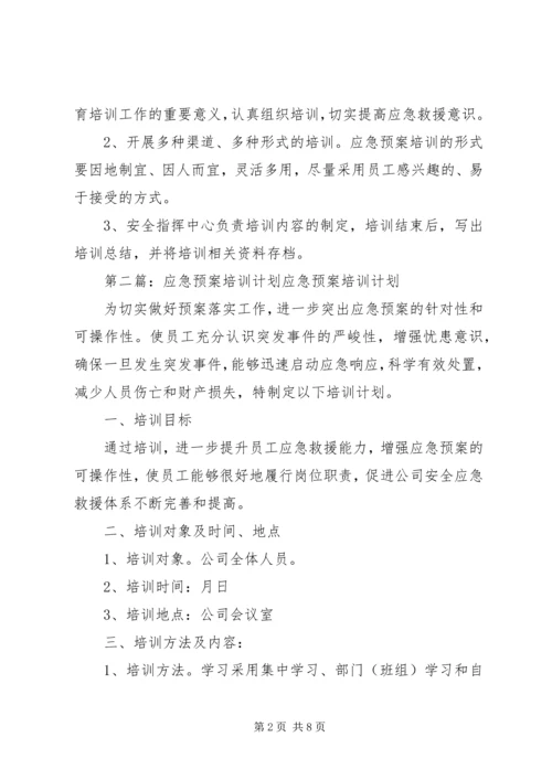 应急预案培训计划.docx