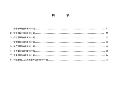 某星级酒店培训计划汇总.docx