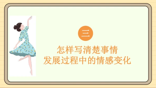 统编版语文六年级下册2024-2025学年度习作：让真情自然流露（课件）