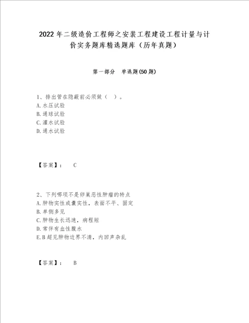 2022年二级造价工程师之安装工程建设工程计量与计价实务题库精选题库历年真题