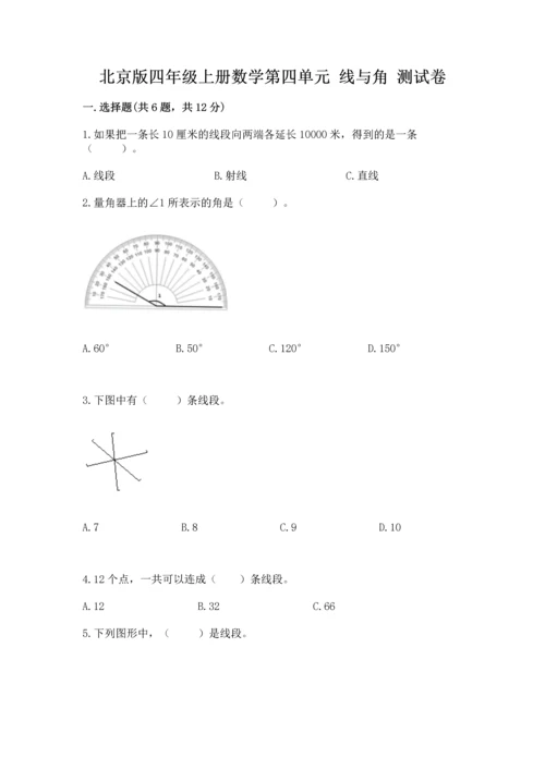 北京版四年级上册数学第四单元 线与角 测试卷附参考答案（综合题）.docx