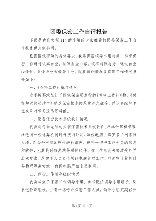 团委保密工作自评报告.docx