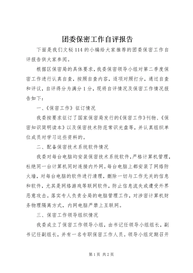 团委保密工作自评报告.docx