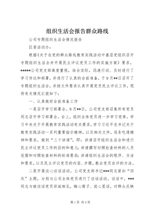 组织生活会报告群众路线_1.docx