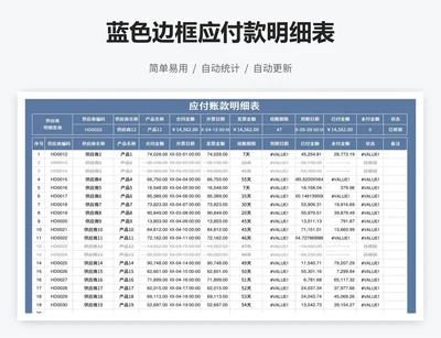 蓝色边框应付款明细表