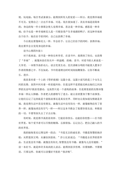 读书心得四年级(15篇).docx