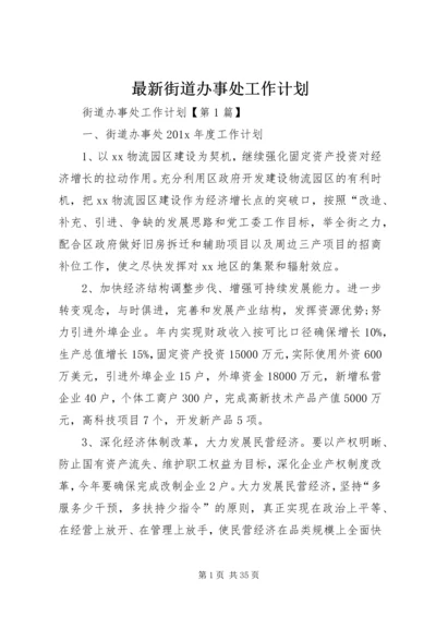 最新街道办事处工作计划.docx