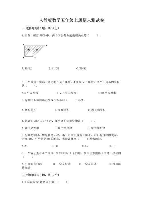 人教版数学五年级上册期末测试卷（典优）word版.docx