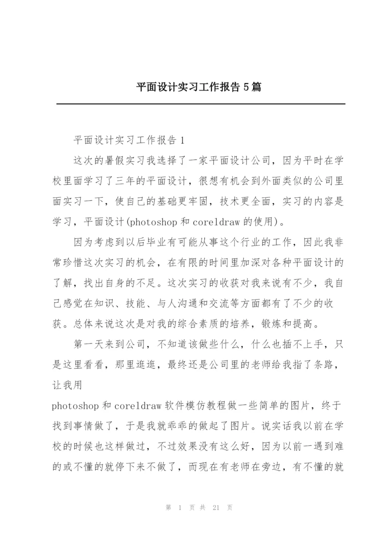 平面设计实习工作报告5篇.docx