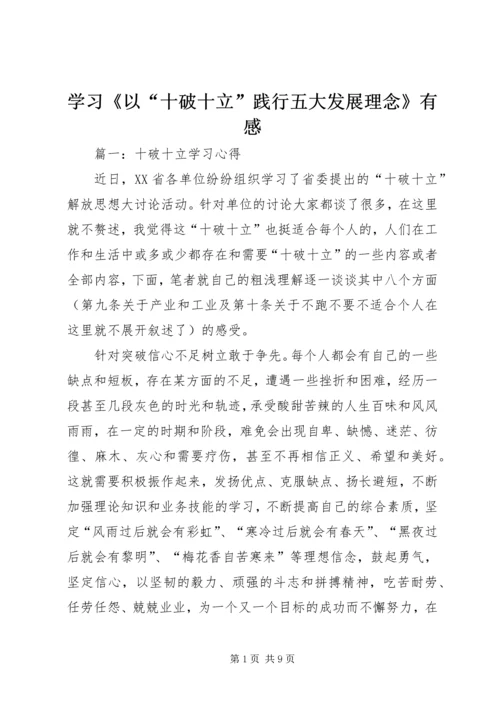 学习《以“十破十立”践行五大发展理念》有感 (4).docx