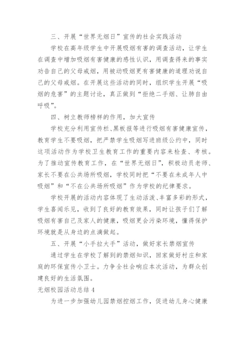无烟校园活动总结.docx