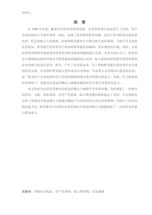 166020116_宋珈名_[论文]其他综合收益的确认与披露问题研究.docx