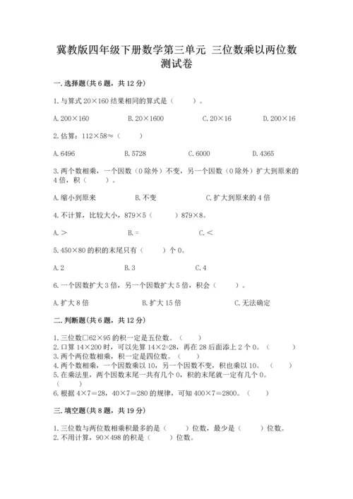 冀教版四年级下册数学第三单元 三位数乘以两位数 测试卷（巩固）word版.docx