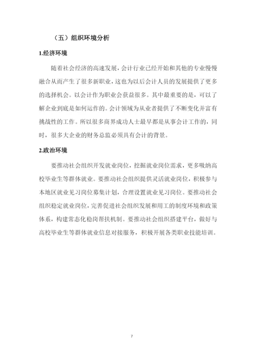 15页4600字大数据与会计专业职业生涯规划.docx