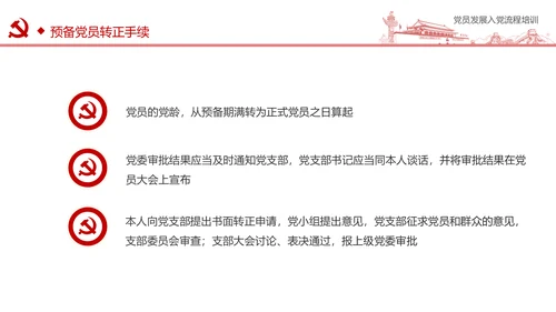 入党流程党支部党员发展培训ppt模板